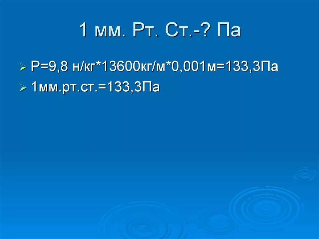 1 М В кг. Па в кг/м3. 133 Па. 9.8 Н/кг. 2000 н в кг