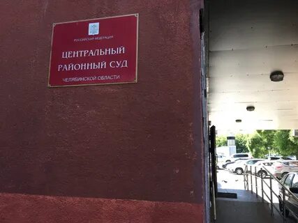 Судебный участок челябинской
