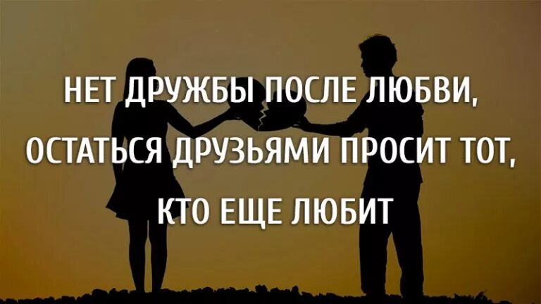 Бывший предлагает быть друзьями