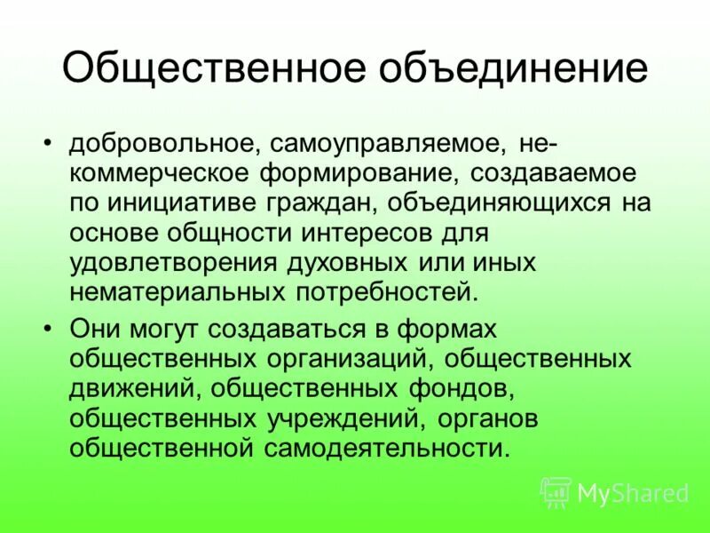 Добровольные самоуправляемые формирования создаваемые на основе. Понятие и виды общественных объединений. Добровольные самоуправляемые формирования создаваемые на основе. Понятие общественных объединений. Добровольные самоуправляемые формирования создаваемые на основе.
