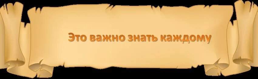 Знать це. Важно знать. Важно. Это важно знать надпись. Важно знать картинка.