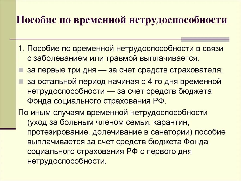 Сколько пособие по нетрудоспособности. Пособие по временной нетрудоспособности. Нетрудоспособность пособие по временной нетрудоспособности. 1 Пособие по временной нетрудоспособности. Учет пособий по временной нетрудоспособности.