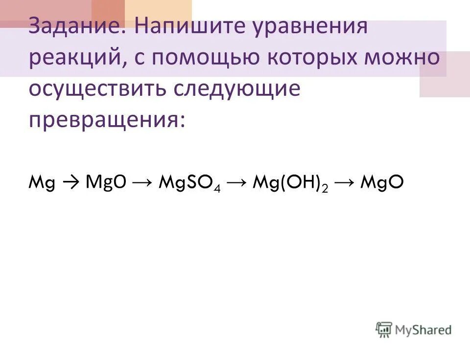 Mgcl2 naoh уравнение. Mgo уравнение реакции. Mg+sio2 уравнение реакции. Задачи на нахождение массы веществ по уравнениям. Mgcl2 реакция.