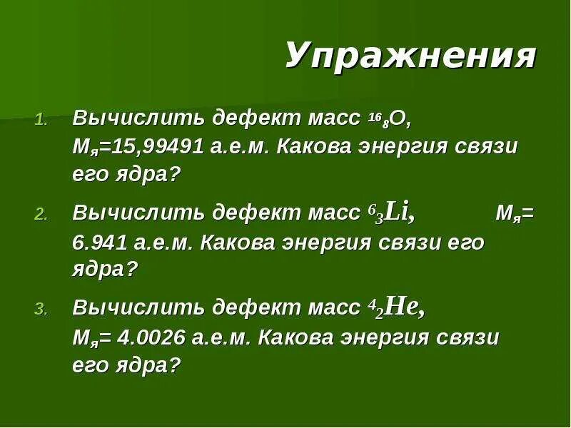 Вычислить дефект масс. Дефект массы. Энергия связи дефект масс. Рассчитать дефект масс. Энергия связи лития 6 3