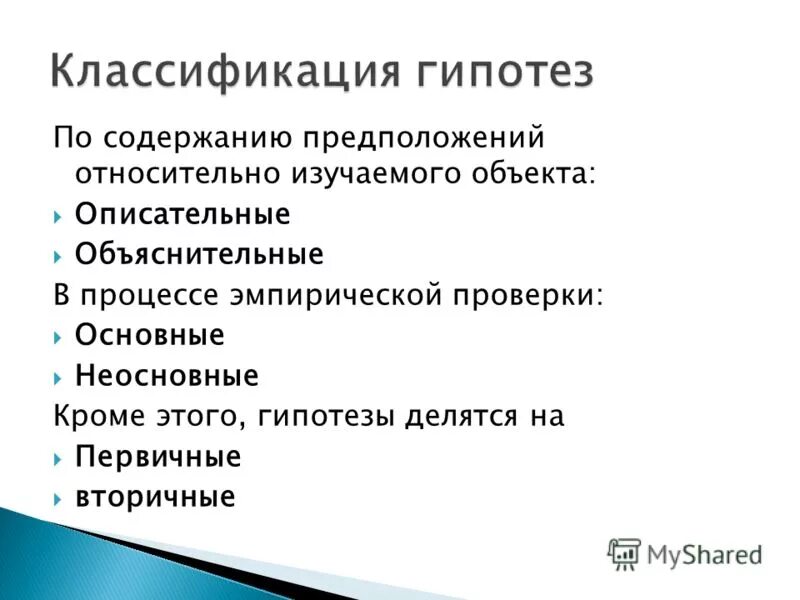 Классификация гипотез исследования. Гипотезы делятся на. Гипотезы классифицируются на. Гипотеза по содержанию.