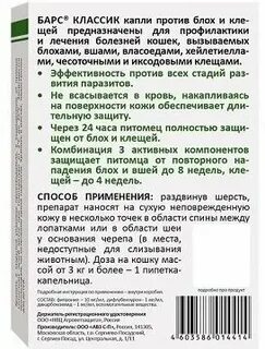 Капли барс классик для кошек инструкция