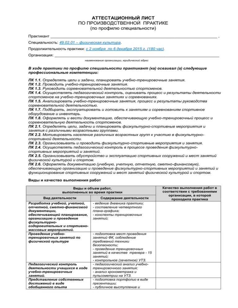 Аттестационный лист по производственной практике. Производственная практика аттестационный лист. Аттестационный лист по итогам прохождения производственной практики. Аттестационный лист производственной преддипломной практики. Как заполнить аттестационный лист практики.