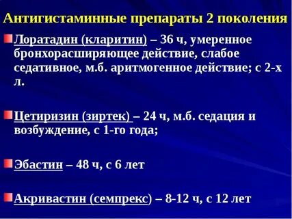 Антигистаминные препараты что это простыми словами название