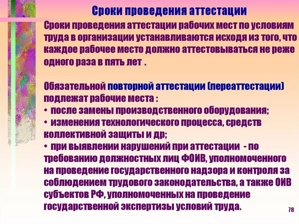 Аттестация рабочих мест по условиям труда порядок и сроки проведения. Сроки проведения аттестации. Сроки проведения аттестации рабочих мест. Периодичность проведения аттестации..