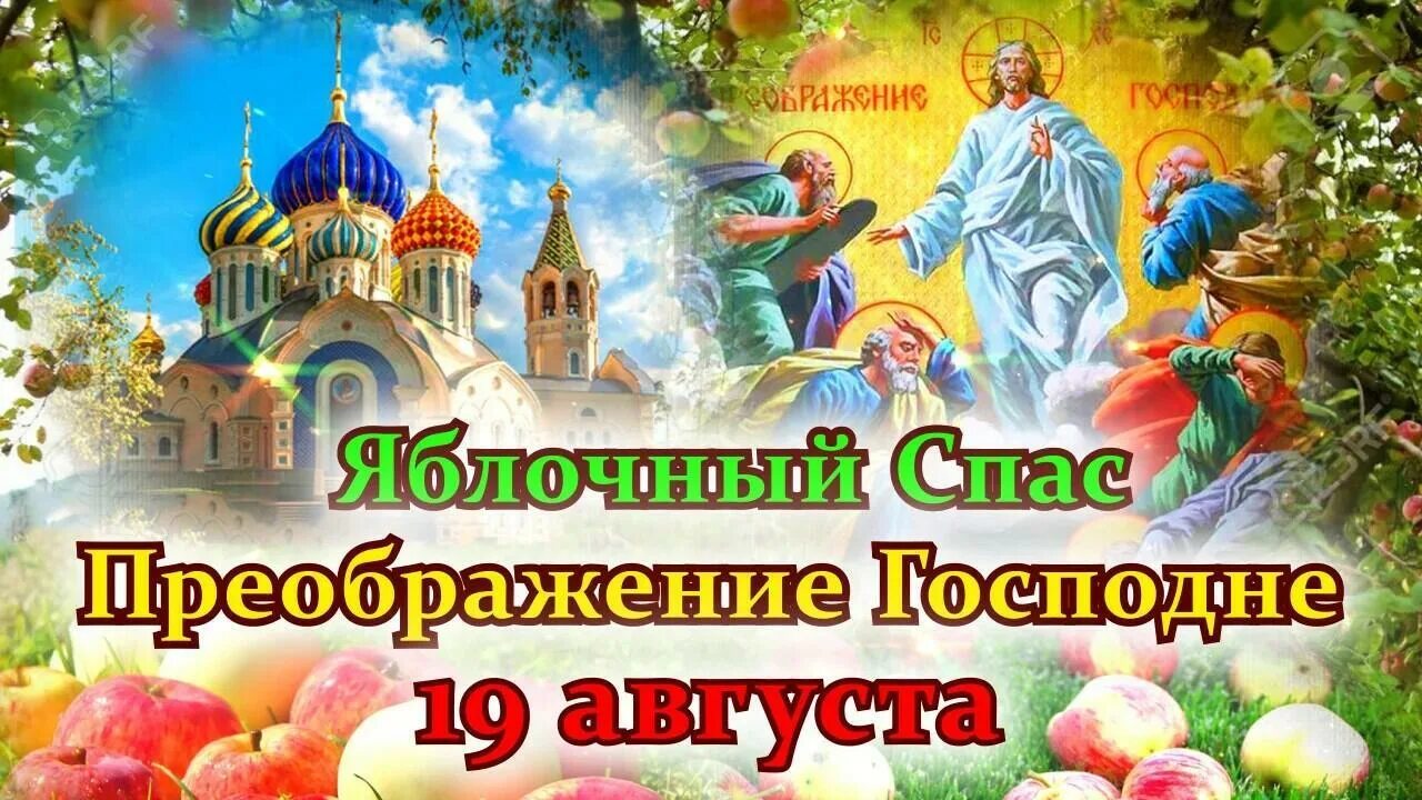 Преображение господне 2025. 19 августа преображение господне. яблочный спас. с преображением господним и яблочным спасом. открытки с преображением господним и яблочным спасом.