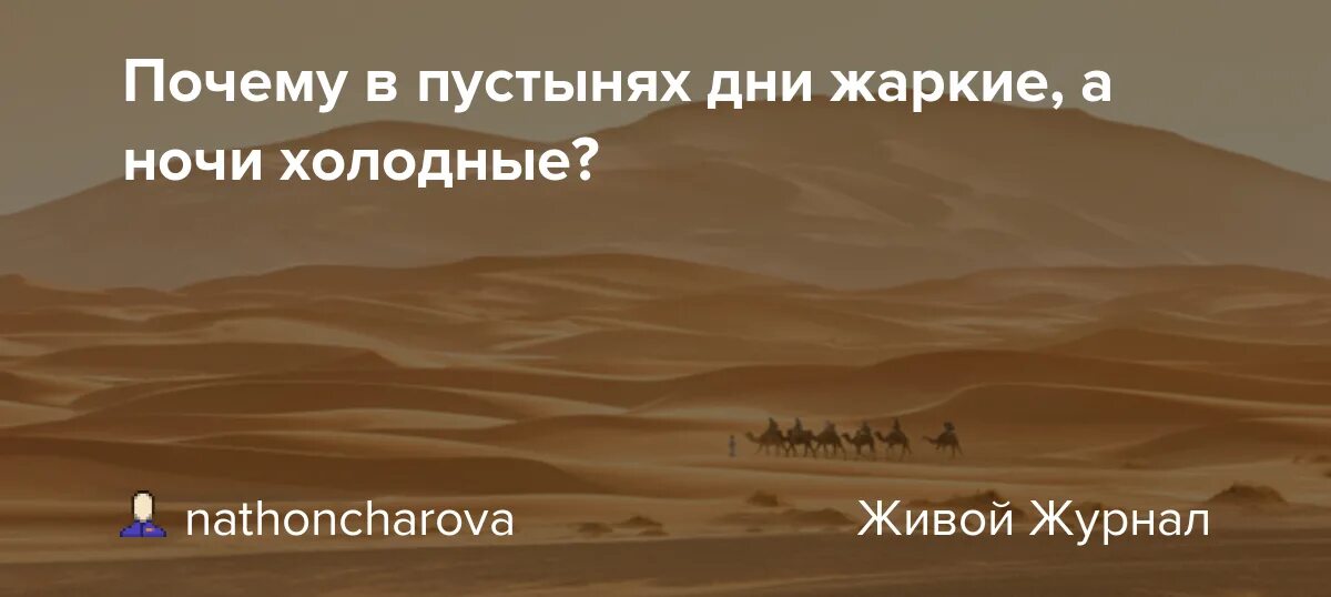 Ночью в пустыне холодно какая температура. Почему в пустыне днем жарко а ночью холодно. жаркий день и холодная ночь. температура в пустыне ночью. почему в пустыне ночью холодно.