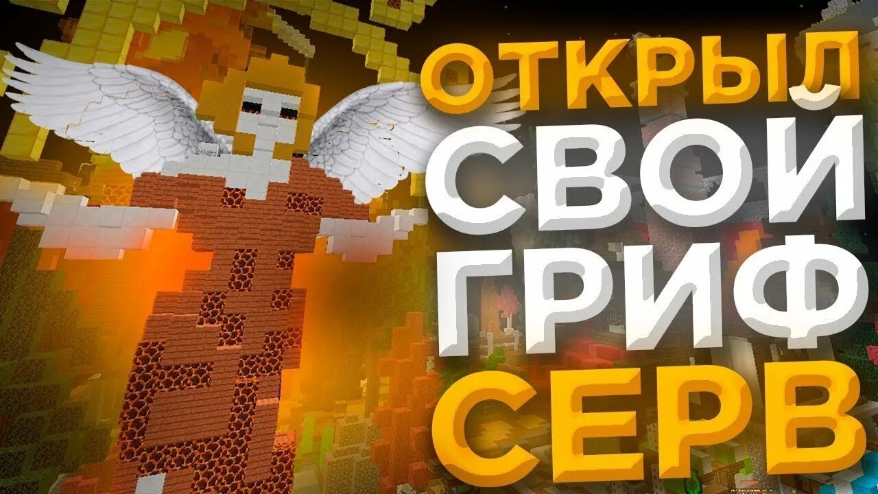Сервера гриф 1.16 5 с бесплатным донатом. Открыл свой гриферский сервер. гриф сервер. новый гриферский сервер. лучший гриферский сервер.