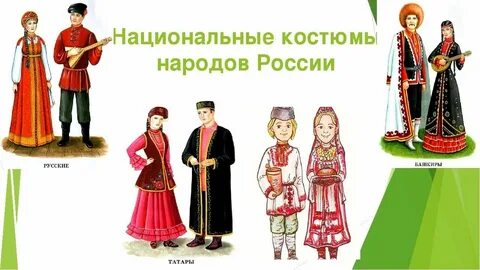 Национальные костюмы российских народов