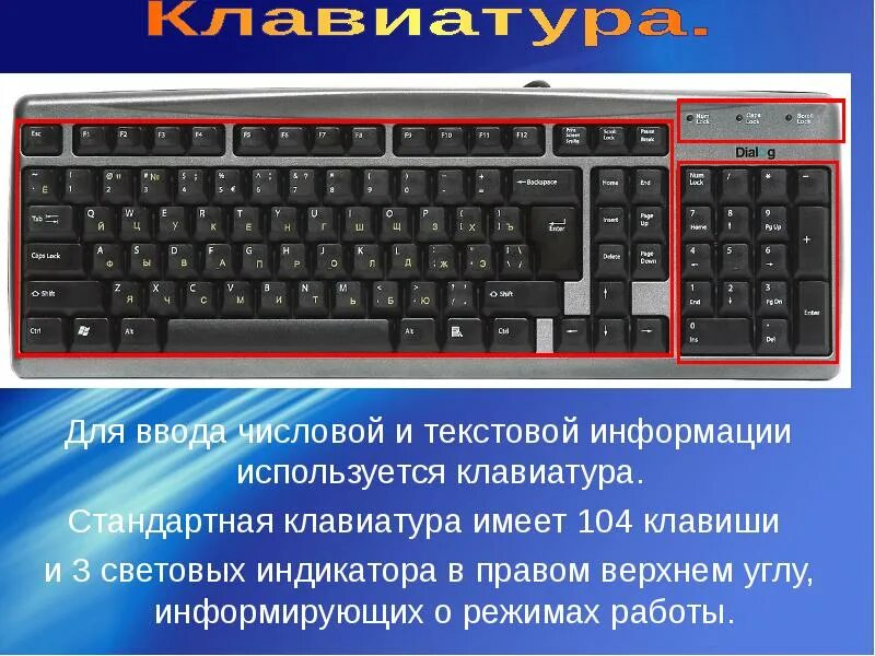 Ввод информации клавиша. Стандартная клавиатура 104 клавиши. Для ввода текстовой информации используется. Устройство для ввода в компьютер числовой и текстовой информации. Клавиатура информация для детей.