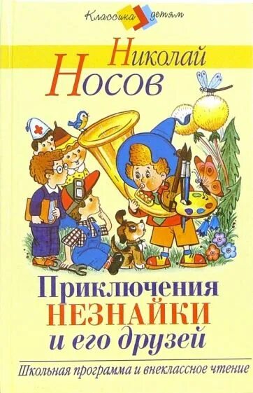 Носов приключения. Носов Николай Николаевич "приключения Незнайки и его друзей". Приключения Незнайки и его друзей Николай Носов книга. Николай Носов приключения Незнайки и его друзей 1993. Носов Николай Николаевич Незнайка.