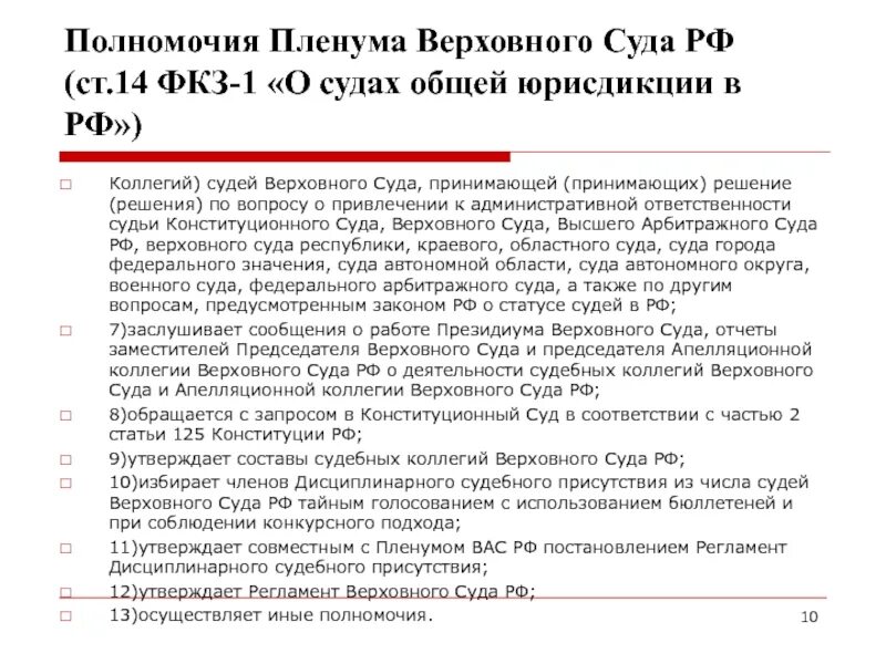 Пленум вс тк рф. Полномочия Пленума Верховного суда РФ. Пленум Верховного суда полномочия. Верховный суд документы. Полномочия судей Верховного суда РФ.