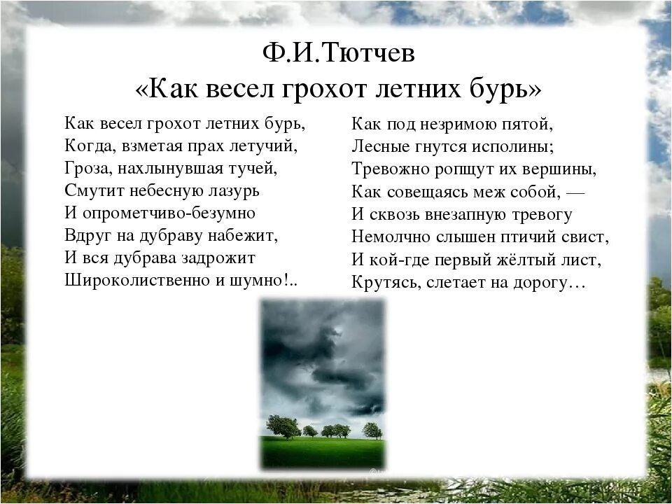 Стихотворение не то что мните тютчев. Фёдор Иванович Тютчев как весел грохот летних бурь. Ф И Тютчев как весел грохот. Как весел грохот летних бурь.