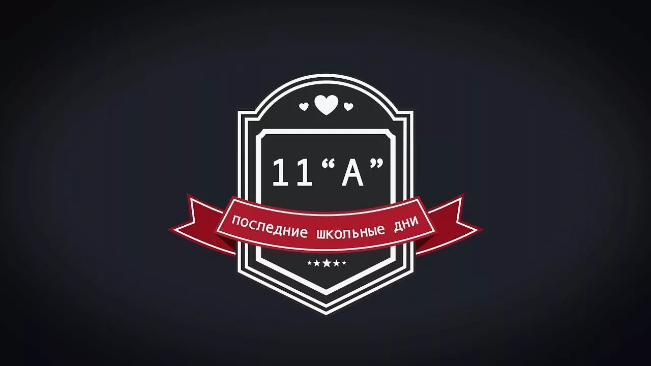 11а 11 б. 11 А надпись. 11 Логотип. 11. 11 Класс.