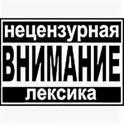 Нецензурная лексика