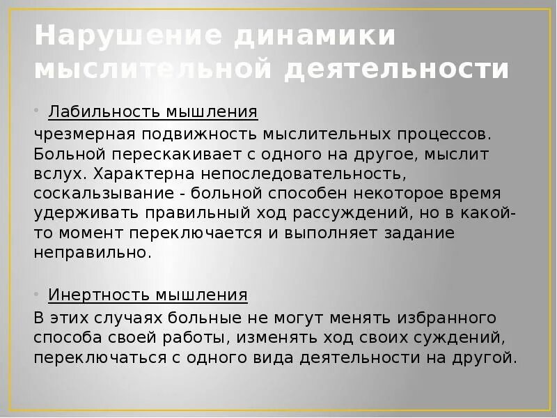 Нарушение о д а. Нарушение динамики мышления. нарушение динамики мыслительных процессов. лабильность мыслительных процессов. нарушение динамики мышления зейгарник.