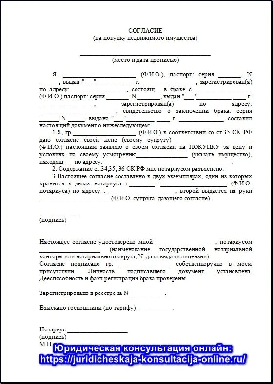 Согласие супруга на продажу квартиры образец. Согласие супругов на покупку недвижимости. Согласие на продажу недвижимости от супруга образец. Согласие супруги на покупку недвижимости 2023. Согласие супруга на покупку доли в ооо