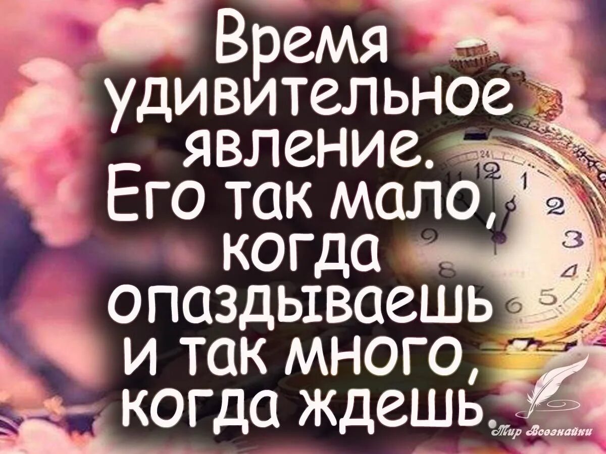 Почему тянется время. Статусы про время. Время так мало когда ждешь и много его опаздываешь. Время удивительное явление его так мало когда опаздываешь. Время.