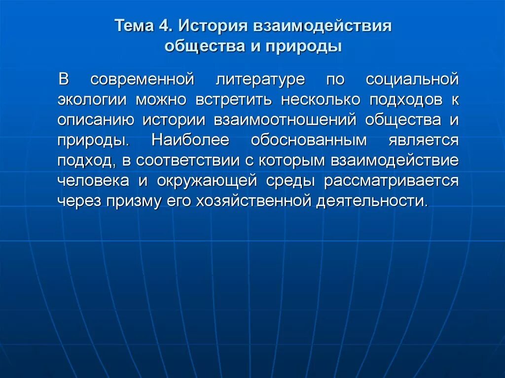 Современное взаимодействие общества и природы. История взаимоотношений общества и природы. Взаимодействие общества и природы. История взаимоотношений человека и природы. «Взаимоотношения природы и общества в истории».