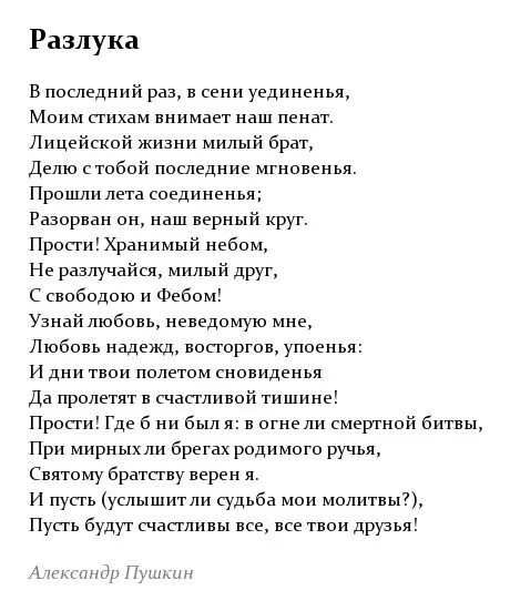 Расставание в поэзии. Стихотворение Пушкина разлука. Пушкин разлука стихотворение. Стихи о расставании. Стих о разлуке с домом.