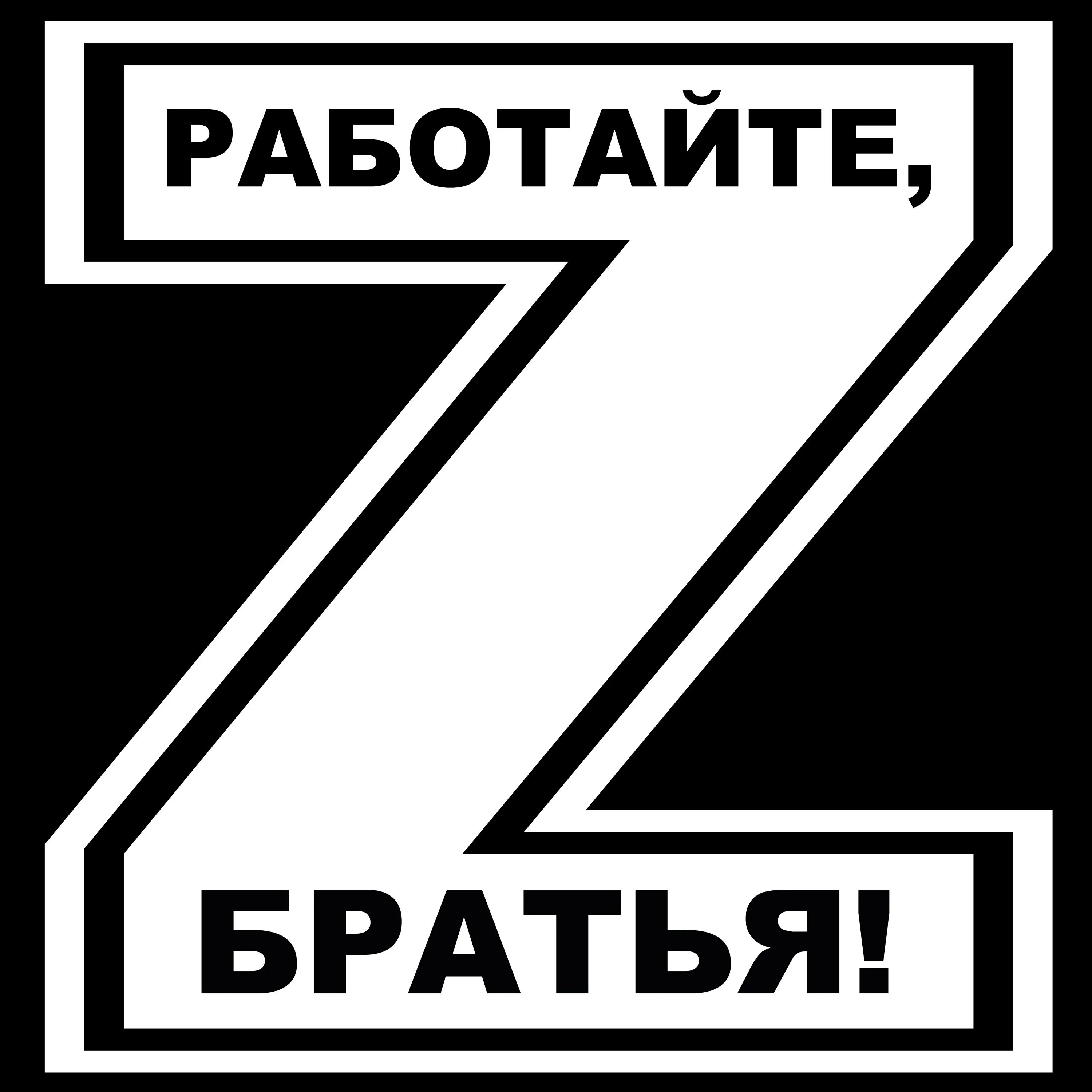 Работайте братья наклейка на авто. Работайте братья. Работайте братья z. HF,jnqnfqnt ,hfnmzcz.