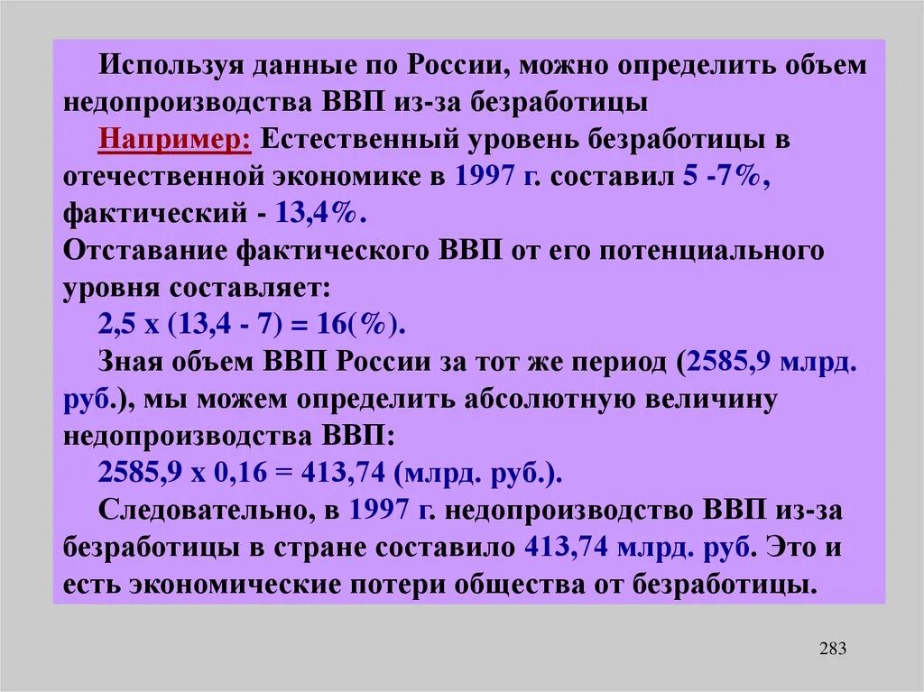 Пособие по безработице ввп. Потери ввп от безработицы. экономические потери от безработицы формула. недопроизводство ввп. как определить потери ввп от безработицы.