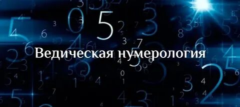Ведическая нумерология это