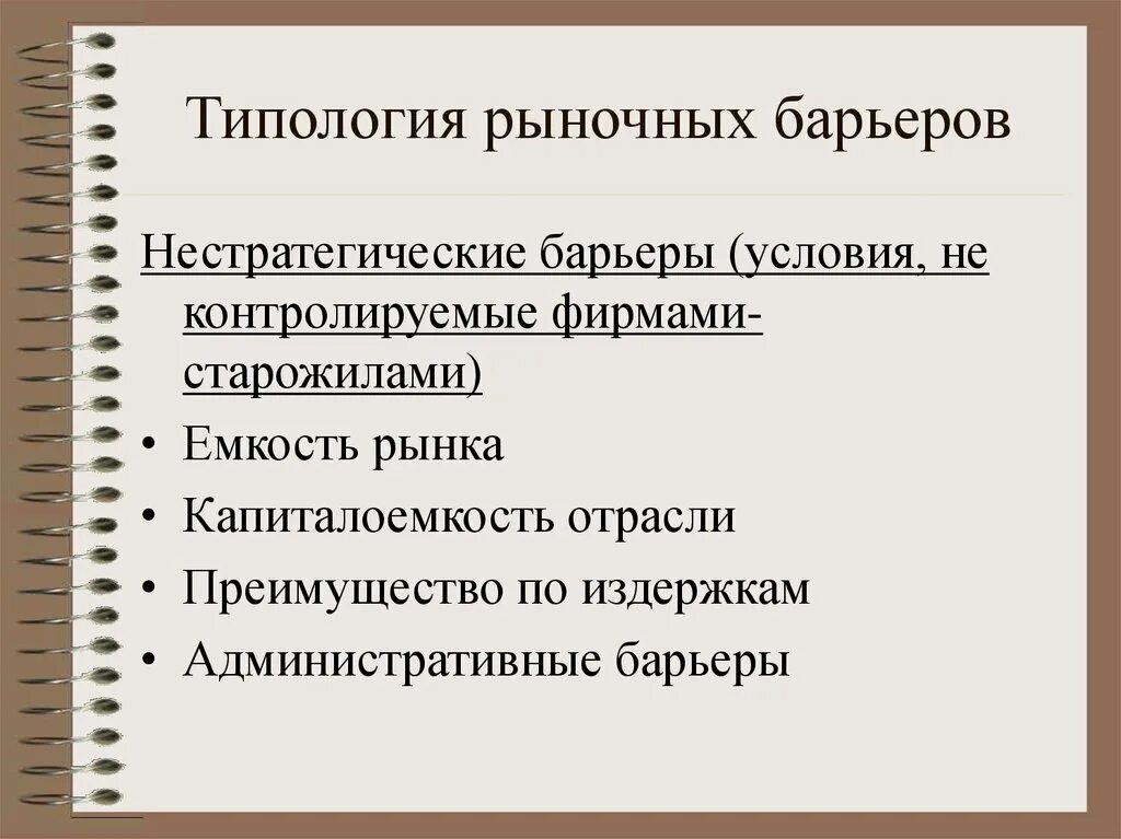 Типология рыночных. Типология рынка. нестратегические барьеры рынка. типологизация рынков. типология отраслевых рынков.