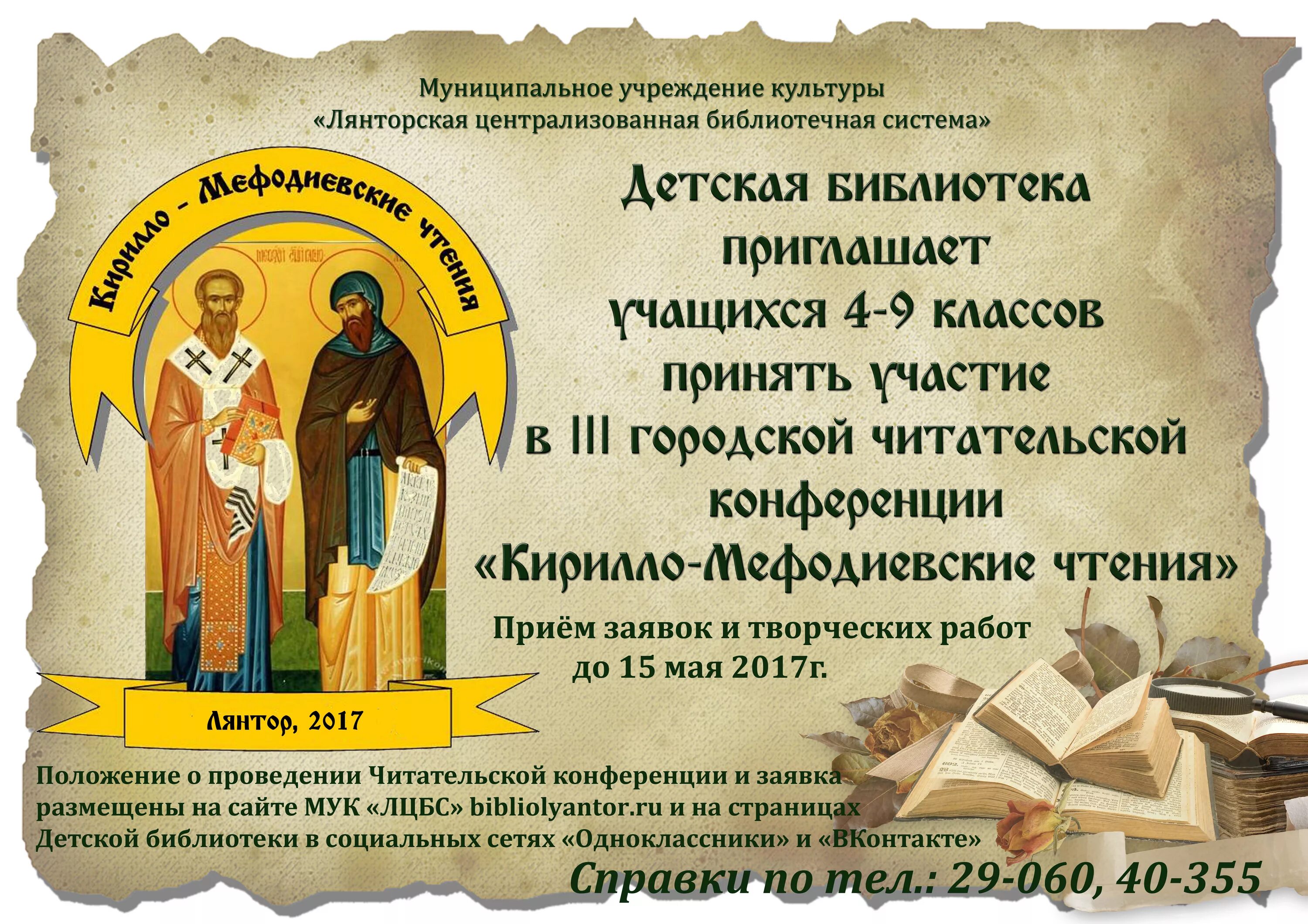 День письменности и культуры в библиотеке. Приглашение на день славянской письменности. Мероприятие посвященное Дню славянской письменности и культуры.