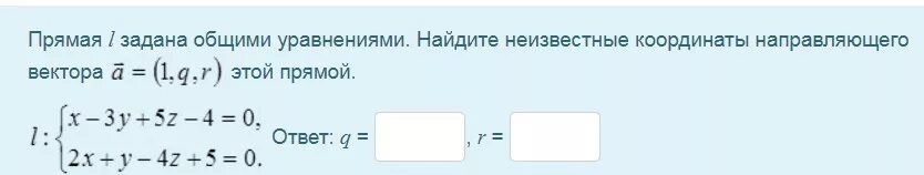 Координаты направляющего. Найдите неизвестные координаты направляющего вектора. прямая задана общими уравнениями. прямая l задана общими уравнениями. прямая l задана.
