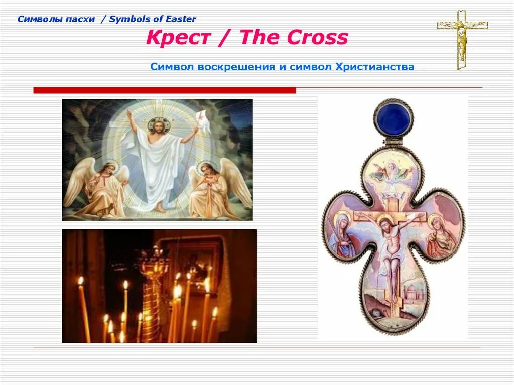 Символ воскресения. Символы пасхи. символ пасхи в христианстве. пасхальные символы. крест символ пасхи.