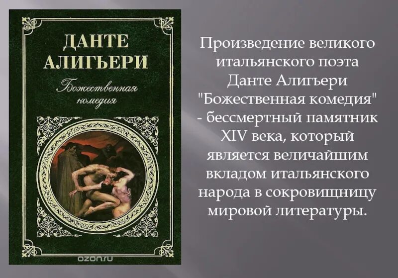 Ад книга слушать. Божественная комедия Данте Алигьери книга. «Божественная комедия» (1321) Данте Алигьери. Божественная комедия Данте обложка книги. 715 Лет – «Божественная комедия» Данте Алигьери (1307).