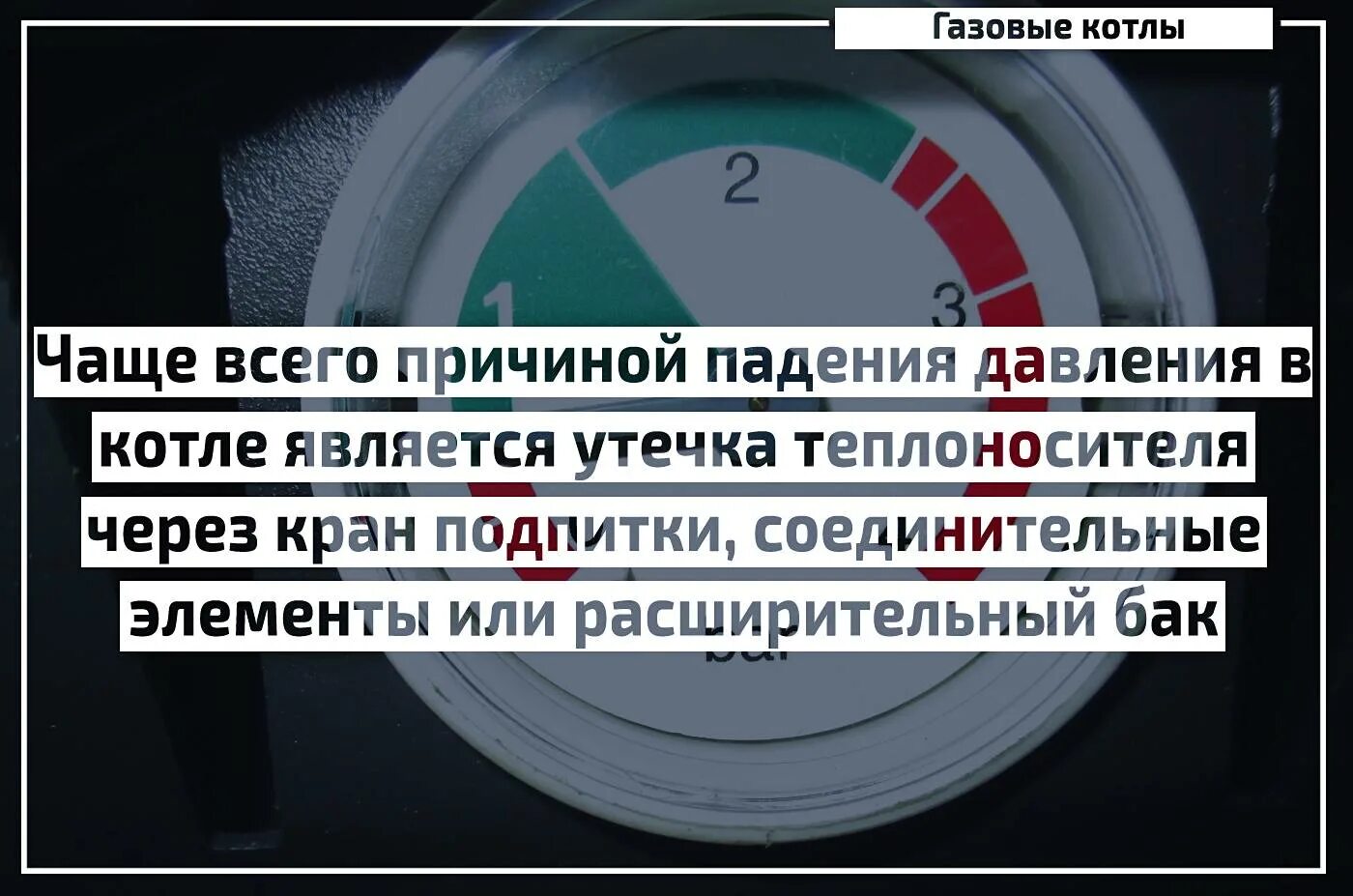 Почему в газовом котле поднимается давление. Падает давление в газовом котле. Почему падает давление в котле. Причина падения давления в газовом котле. Падение давления в системе отопления.