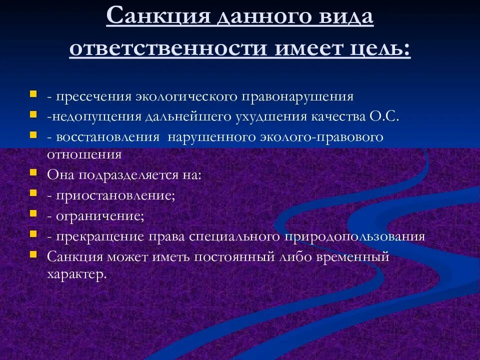 Экологические правонарушения и ответственность. Ответственность за экологические правонарушения. Виды юридической ответственности в экологическом праве. Формы юридической ответственности за экологические правонарушения. Административная ответственность за экологические правонарушения.