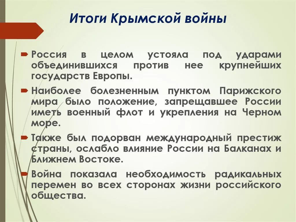 Какой итог войны. Итоги Крымской войны 1853-1856. Итоги Крымской войны 1853. Результаты Крымской войны 1853-1856 для России.