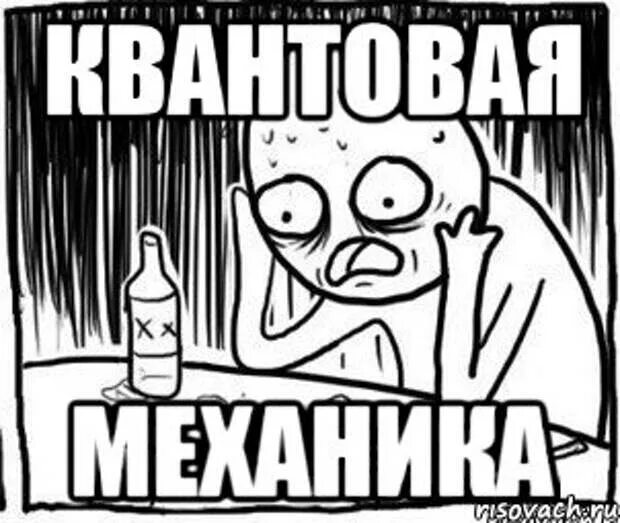 Значит бесполезный. Квантовая физика мемы. Мемы про квантовую механику. Мемы про квантовую физику. Квантовая механика Мем.