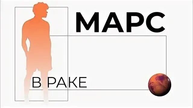 Марс в раке у женщины. Марс в раке у женщины