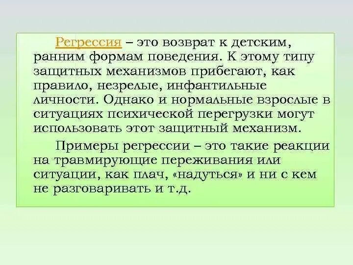 Психологическая регрессия. Регрессия механизм психологической защиты. Регрессия защитный механизм психики. Регрессия психологическая защита примеры. Регрессия по Фрейду.