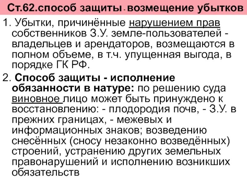 Возмещение потерь и убытки. Способы защиты гражданских прав возмещение убытков. Пример возмещения убытков как способ защиты гражданских прав. Способ защиты возмещение ущерба. Возмещение убытков в земельном законодательстве.