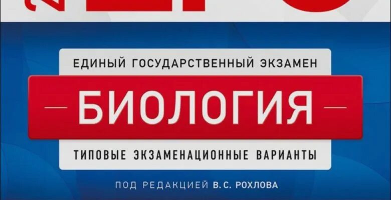 Рохлов огэ 30 вариантов. Егэ по биологии 2025 рохлов. сборник егэ биология 2025 рохлов. рохлов егэ 2025. рохлов 2025 биология егэ ответы.