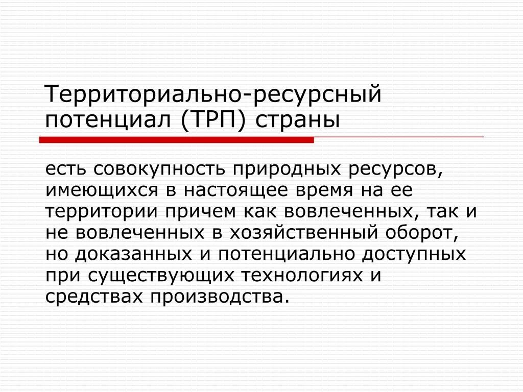 Территориально-ресурсный потенциал. Ресурсный потенциал это совокупность. Суммарный потенциал. Совокупный потенциал государства. Природно хозяйственный потенциал