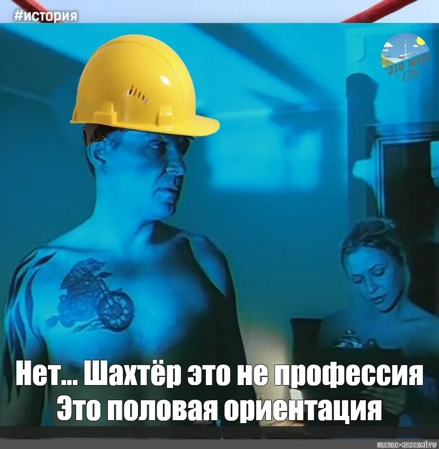 Шахтер мем. Мемы про шахтеров. Шахтер мем. Шахтер мем. Шахтер в шахте.