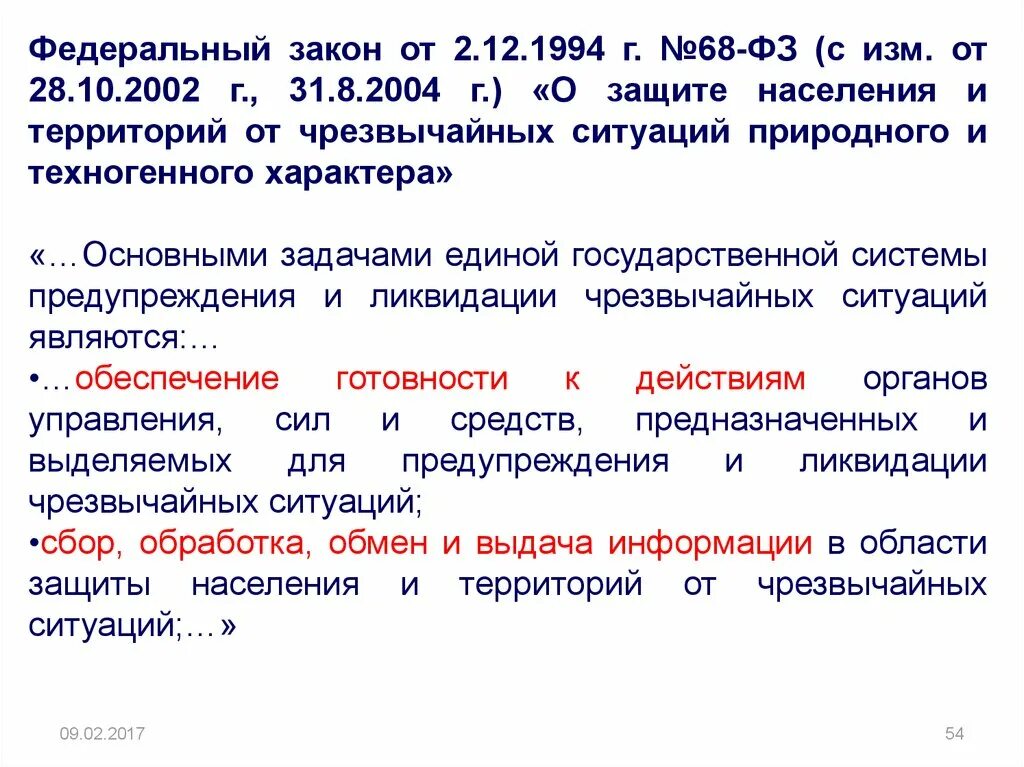 Федеральный закон 68. 68 ФЗ О защите населения и территорий от ЧС. ФЗ 68 1994. ФЗ 68.