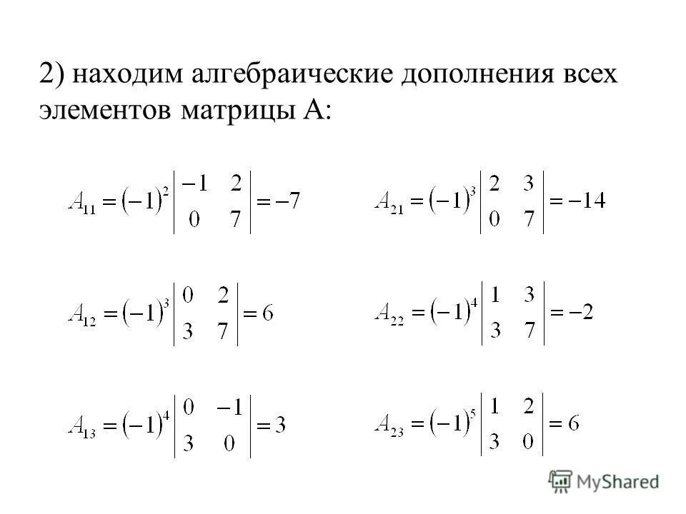 Найти матрицу методом алгебраических дополнений. Найти матрицу методом алгебраических дополнений