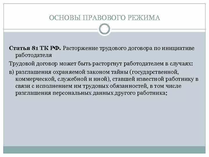 Судебная практика 81 тк рф. Статья 81 ТК. Статья 81 трудового кодекса. Ст 81.2 ТК РФ. Статья 81 ТК РФ.