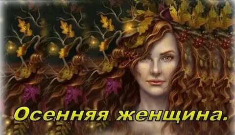 Женщина рожденная осенью